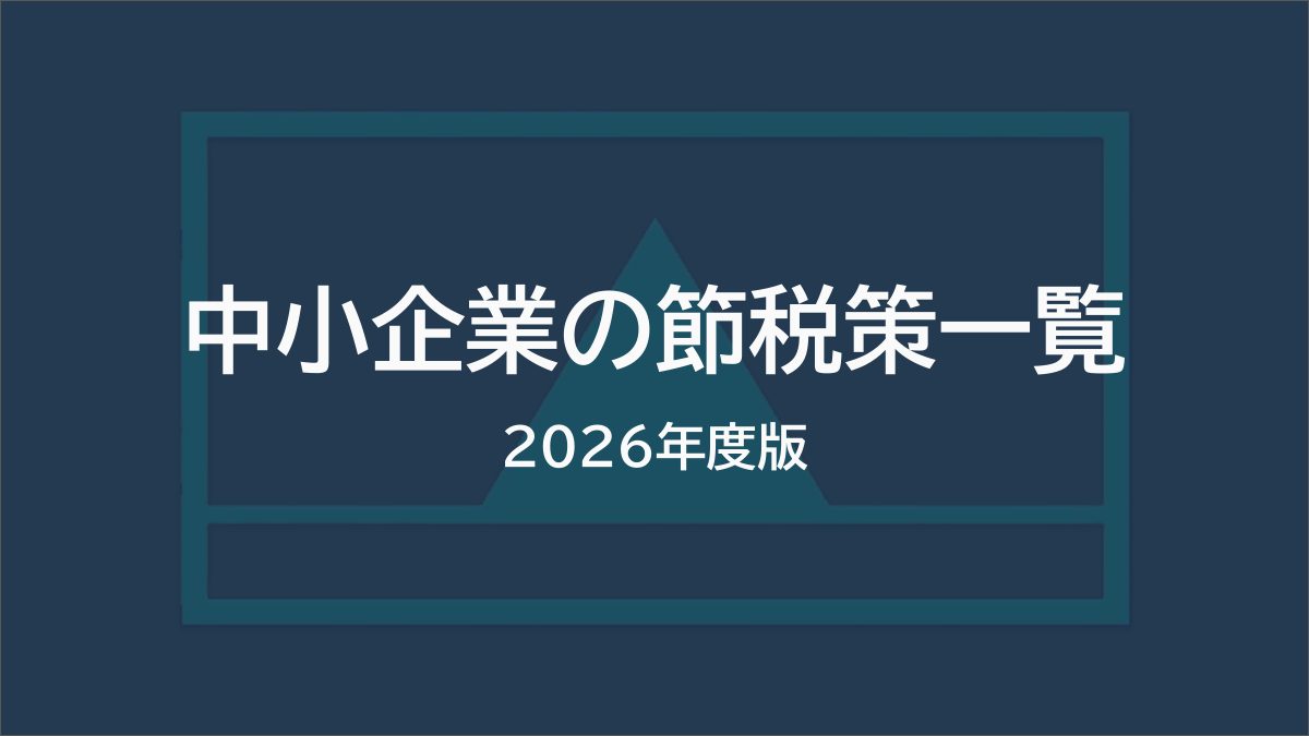 節税策一覧 1枚目